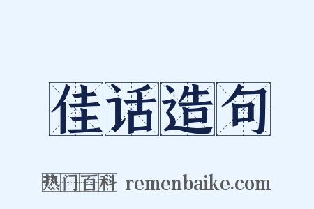 佳话造句是什么意思的图片